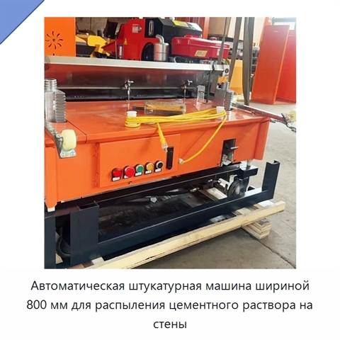 Автоматическая штукатурная машина шириной 800 мм для распыления цементного раствора на стены