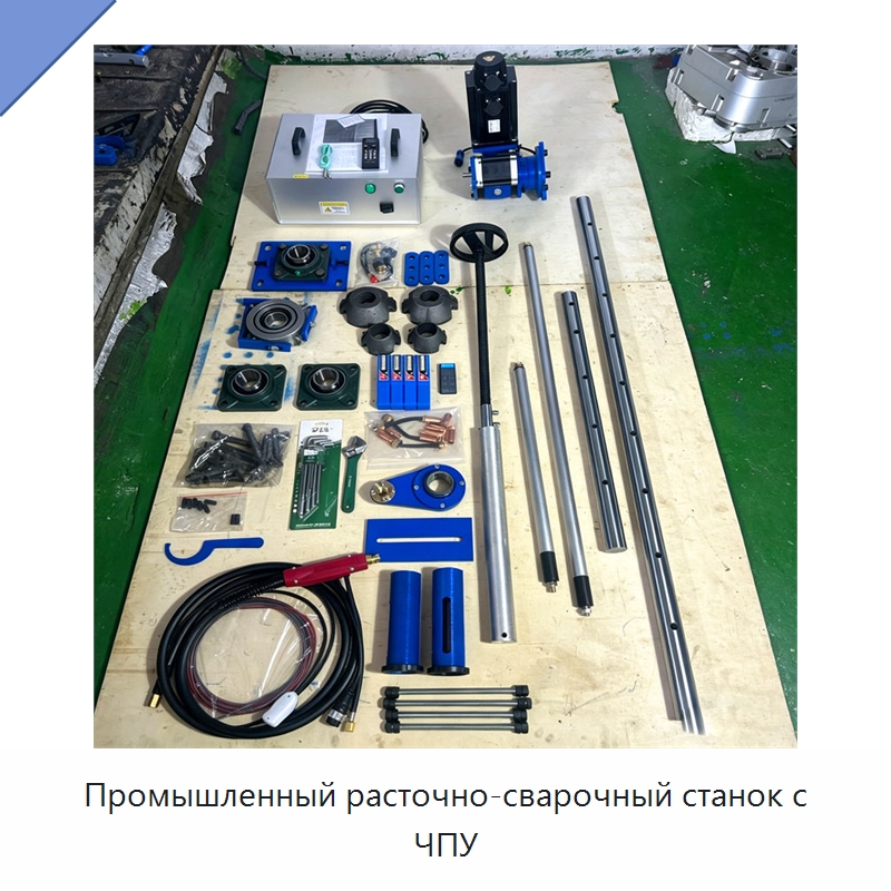 Промышленный расточно-сварочный станок с ЧПУ — Строительная техника