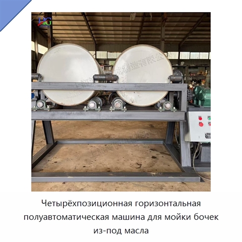 Четырёхпозиционная горизонтальная полуавтоматическая машина для мойки бочек из-под масла