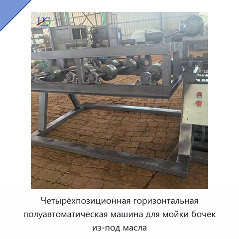 Четырёхпозиционная горизонтальная полуавтоматическая машина для мойки бочек из-под масла