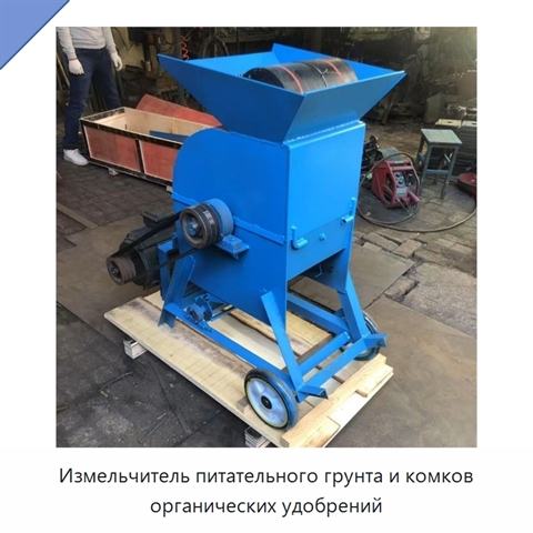 Измельчитель питательного грунта и комков органических удобрений