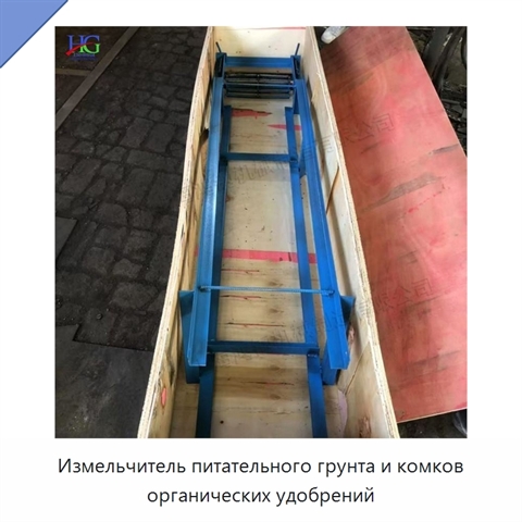 Измельчитель питательного грунта и комков органических удобрений