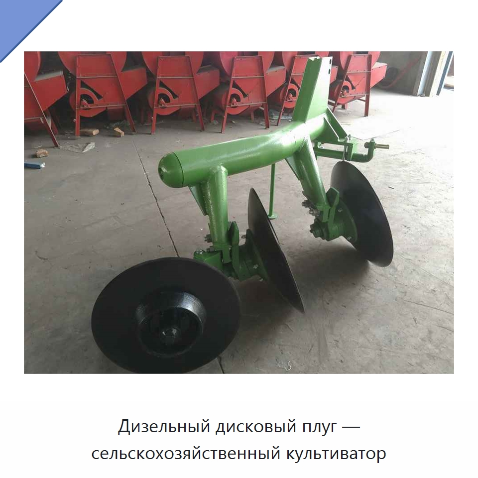 Дизельный дисковый плуг — сельскохозяйственный культиватор — Культиваторы