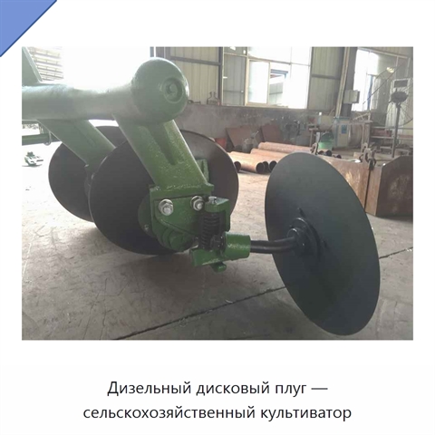 Дизельный дисковый плуг — сельскохозяйственный культиватор