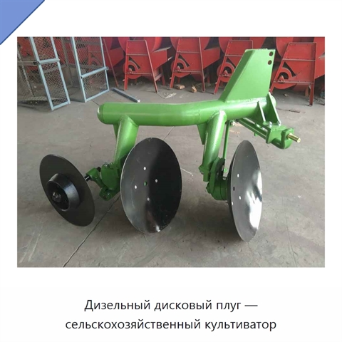 Дизельный дисковый плуг — сельскохозяйственный культиватор