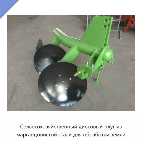Сельскохозяйственный дисковый плуг из марганцовистой стали для обработки земли