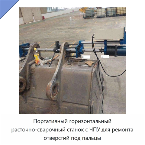 Портативный горизонтальный расточно-сварочный станок с ЧПУ для ремонта отверстий под пальцы