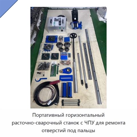 Портативный горизонтальный расточно-сварочный станок с ЧПУ для ремонта отверстий под пальцы