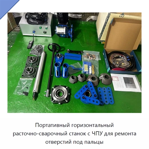 Портативный горизонтальный расточно-сварочный станок с ЧПУ для ремонта отверстий под пальцы