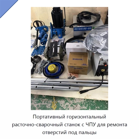 Портативный горизонтальный расточно-сварочный станок с ЧПУ для ремонта отверстий под пальцы