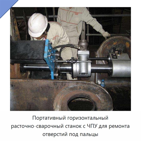 Портативный горизонтальный расточно-сварочный станок с ЧПУ для ремонта отверстий под пальцы
