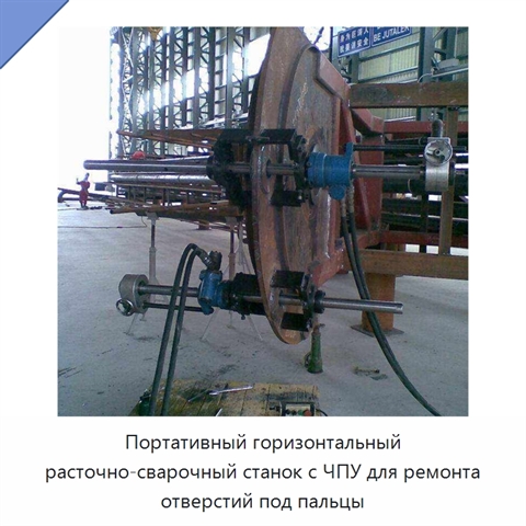 Портативный горизонтальный расточно-сварочный станок с ЧПУ для ремонта отверстий под пальцы