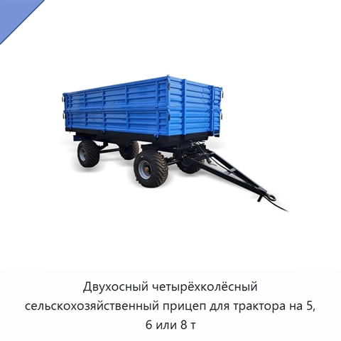 Двухосный четырёхколёсный сельскохозяйственный прицеп для трактора на 5, 6 или 8 т
