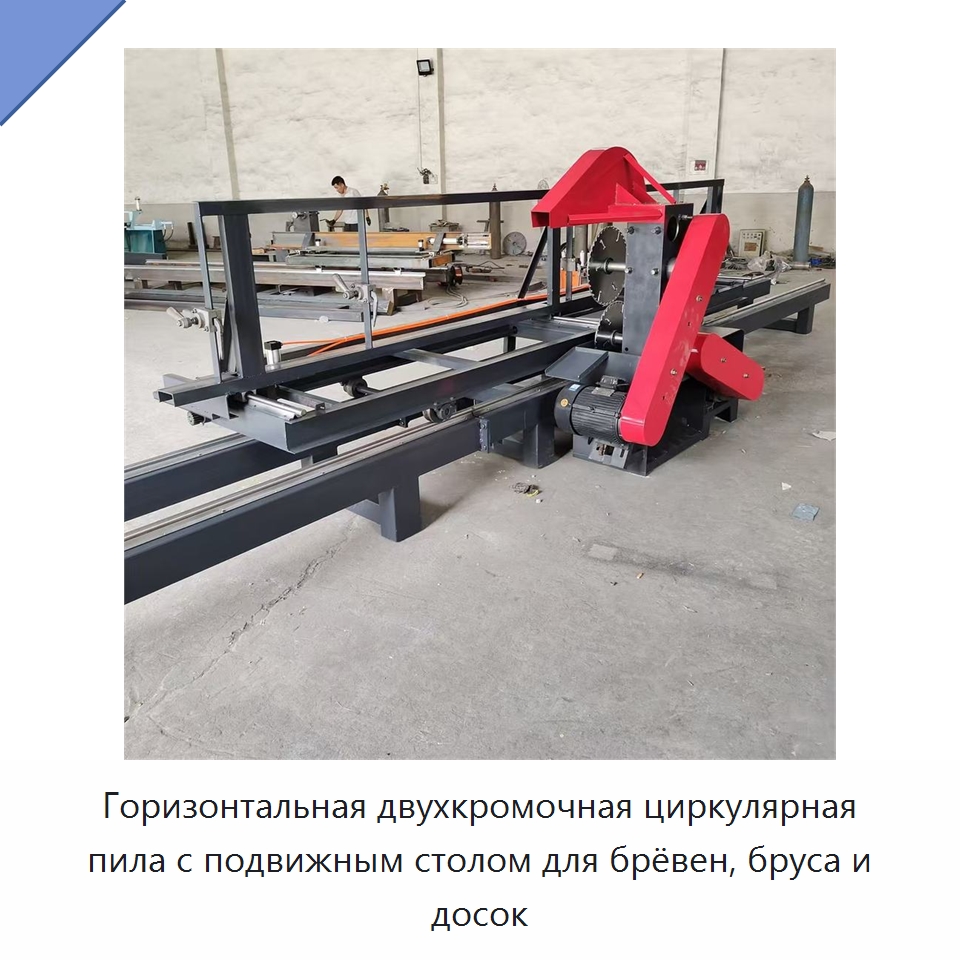 Горизонтальная двухкромочная циркулярная пила с подвижным столом для брёвен, бруса и досок — Пильные станки по дереву