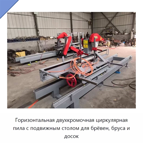 Горизонтальная двухкромочная циркулярная пила с подвижным столом для брёвен, бруса и досок