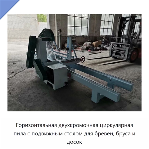 Горизонтальная двухкромочная циркулярная пила с подвижным столом для брёвен, бруса и досок