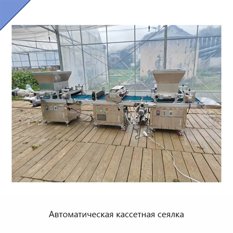 Автоматическая кассетная сеялка