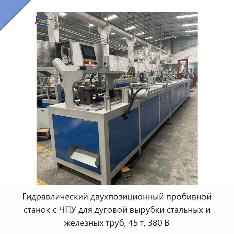 Гидравлический двухпозиционный пробивной станок с ЧПУ для дуговой вырубки стальных и железных труб, 45 т, 380 В — Пробивные станки
