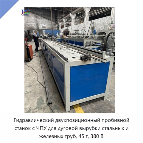 Гидравлический двухпозиционный пробивной станок с ЧПУ для дуговой вырубки стальных и железных труб, 45 т, 380 В