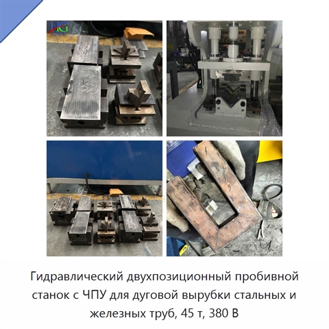 Гидравлический двухпозиционный пробивной станок с ЧПУ для дуговой вырубки стальных и железных труб, 45 т, 380 В