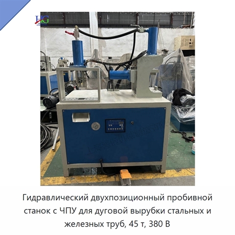 Гидравлический двухпозиционный пробивной станок с ЧПУ для дуговой вырубки стальных и железных труб, 45 т, 380 В
