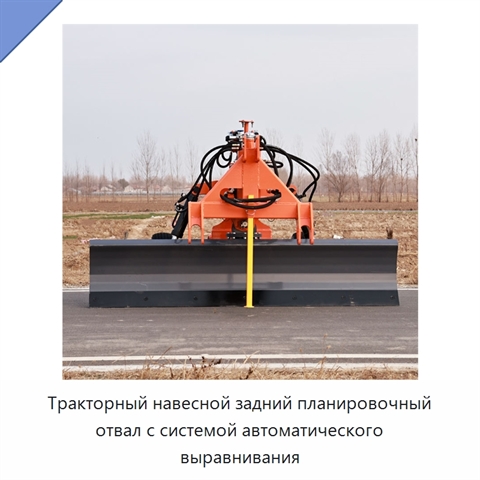 Тракторный навесной задний планировочный отвал с системой автоматического выравнивания