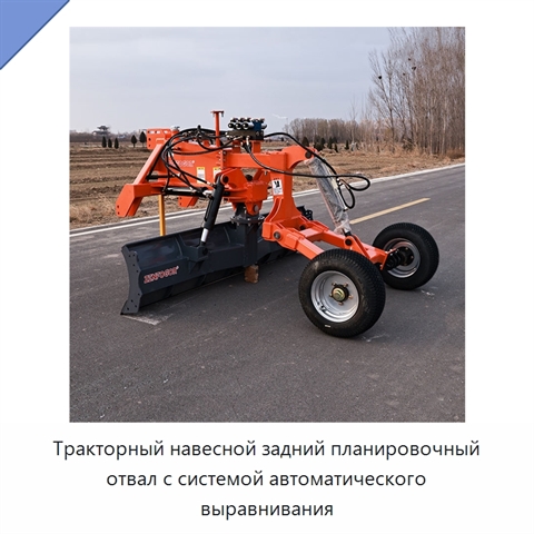 Тракторный навесной задний планировочный отвал с системой автоматического выравнивания