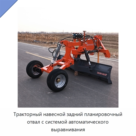 Тракторный навесной задний планировочный отвал с системой автоматического выравнивания