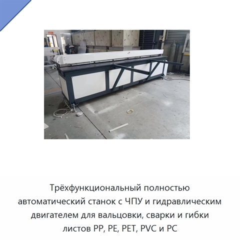 Трёхфункциональный полностью автоматический станок с ЧПУ и гидравлическим двигателем для вальцовки, сварки и гибки листов PP, PE, PET, PVC и PC
