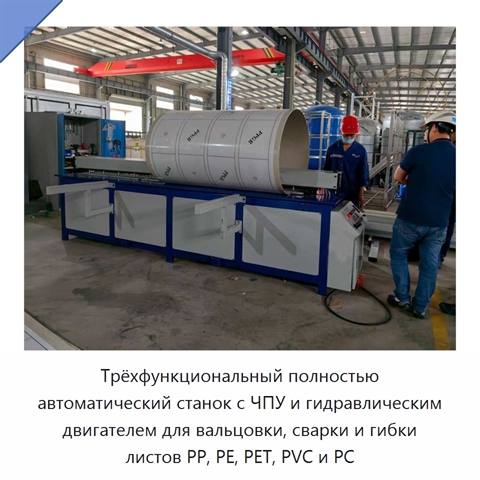 Трёхфункциональный полностью автоматический станок с ЧПУ и гидравлическим двигателем для вальцовки, сварки и гибки листов PP, PE, PET, PVC и PC