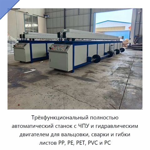 Трёхфункциональный полностью автоматический станок с ЧПУ и гидравлическим двигателем для вальцовки, сварки и гибки листов PP, PE, PET, PVC и PC