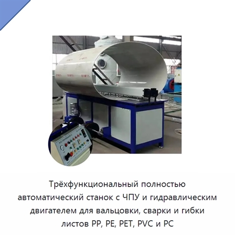 Трёхфункциональный полностью автоматический станок с ЧПУ и гидравлическим двигателем для вальцовки, сварки и гибки листов PP, PE, PET, PVC и PC