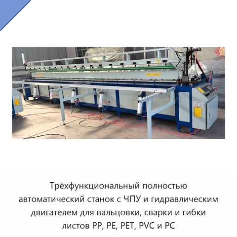 Трёхфункциональный полностью автоматический станок с ЧПУ и гидравлическим двигателем для вальцовки, сварки и гибки листов PP, PE, PET, PVC и PC
