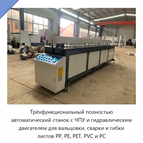 Трёхфункциональный полностью автоматический станок с ЧПУ и гидравлическим двигателем для вальцовки, сварки и гибки листов PP, PE, PET, PVC и PC