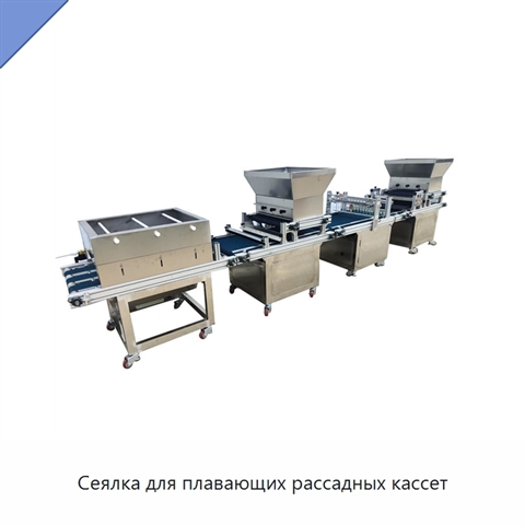 Сеялка для плавающих рассадных кассет