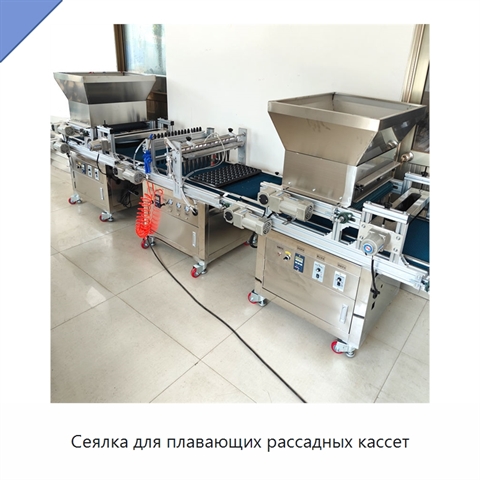 Сеялка для плавающих рассадных кассет