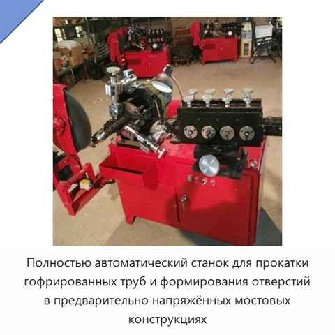 Полностью автоматический станок для прокатки гофрированных труб и формирования отверстий в предварительно напряжённых мостовых конструкциях