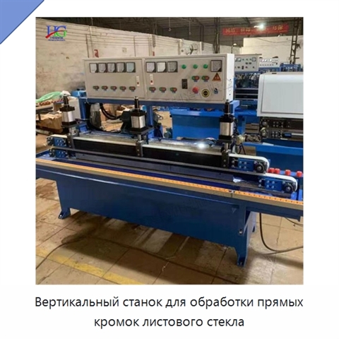 Вертикальный станок для обработки прямых кромок листового стекла