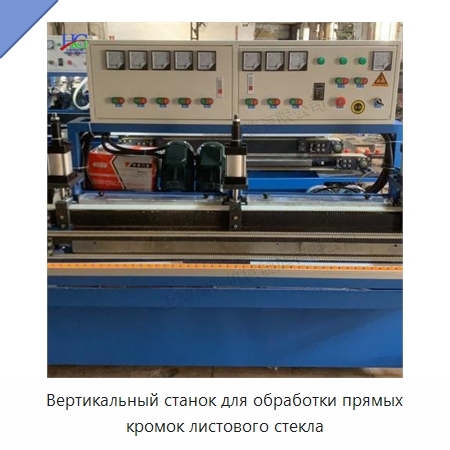 Вертикальный станок для обработки прямых кромок листового стекла