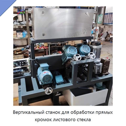 Вертикальный станок для обработки прямых кромок листового стекла