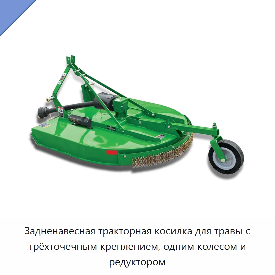 Задненавесная тракторная косилка для травы с трёхточечным креплением, одним колесом и редуктором — Сельскохозяйственные машины