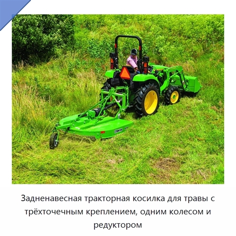 Задненавесная тракторная косилка для травы с трёхточечным креплением, одним колесом и редуктором