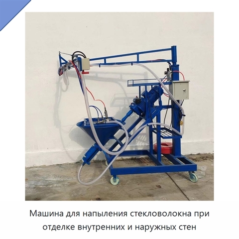 Машина для напыления стекловолокна при отделке внутренних и наружных стен
