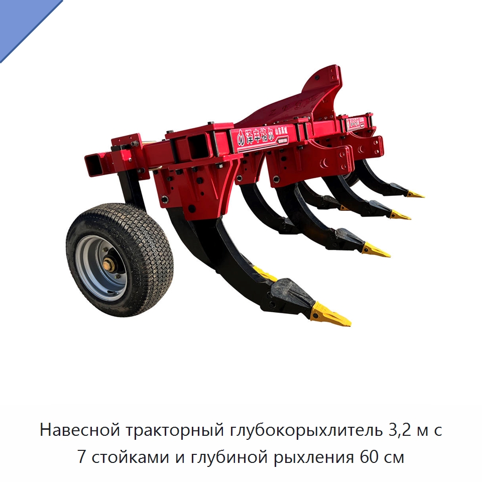 Навесной тракторный глубокорыхлитель 3,2 м с 7 стойками и глубиной рыхления 60 см — Культиваторы