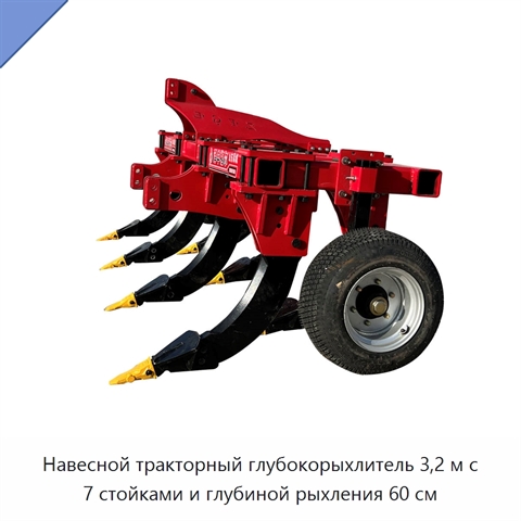 Навесной тракторный глубокорыхлитель 3,2 м с 7 стойками и глубиной рыхления 60 см