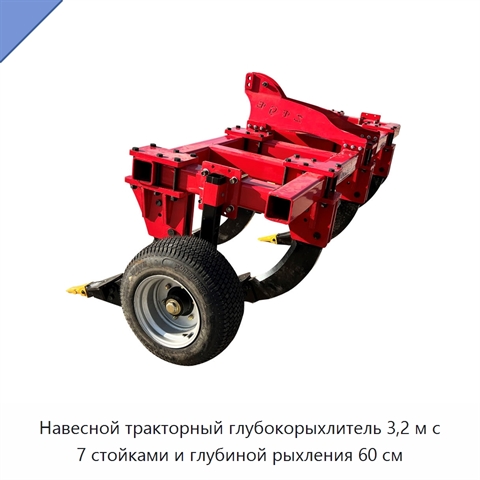 Навесной тракторный глубокорыхлитель 3,2 м с 7 стойками и глубиной рыхления 60 см