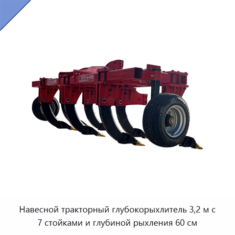 Навесной тракторный глубокорыхлитель 3,2 м с 7 стойками и глубиной рыхления 60 см