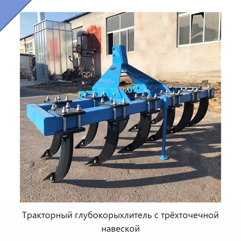 Тракторный глубокорыхлитель с трёхточечной навеской