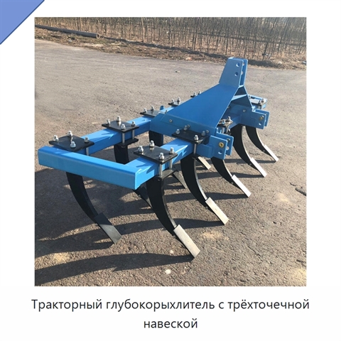 Тракторный глубокорыхлитель с трёхточечной навеской