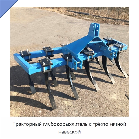 Тракторный глубокорыхлитель с трёхточечной навеской